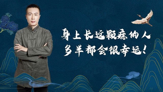 身上长这颗痣的人多半都会很幸运!