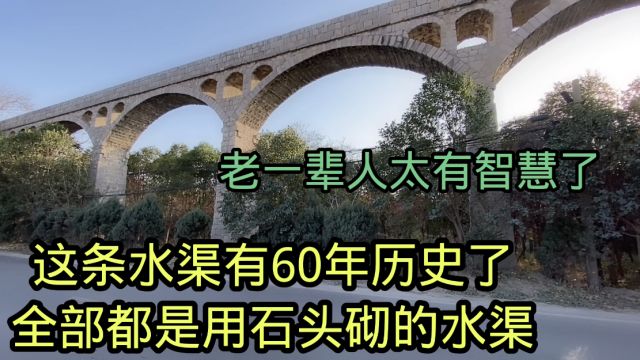 60多年的水渠!全部都是人工用石头建造的!太壮观了!老一辈人太有智慧了!