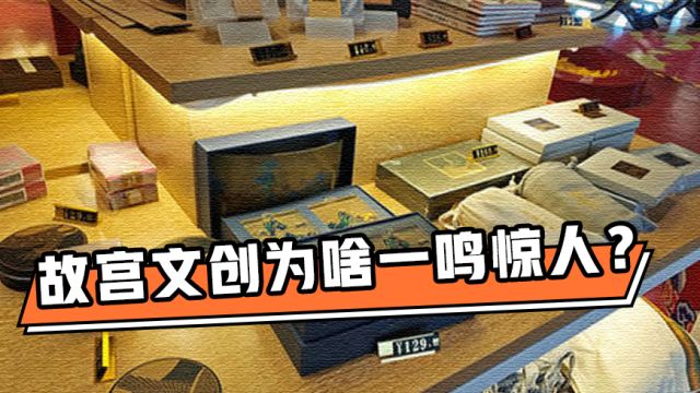 故宫文创为啥一鸣惊人?敢于向台北故宫取经