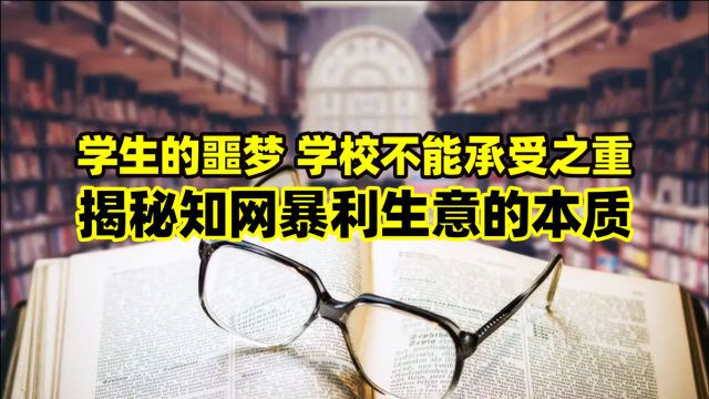 学生的噩梦,学校不能承受之重,揭秘知网暴利生意的本质