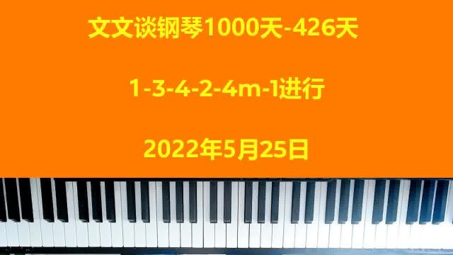 文文谈钢琴即兴伴奏1000天(426)13424m和弦进行