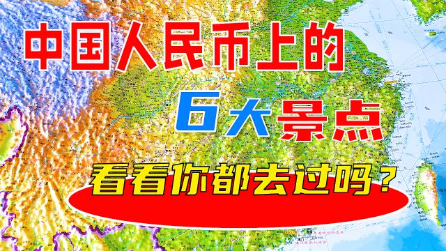 中国人民币上的6大景点,看看你都去过吗?