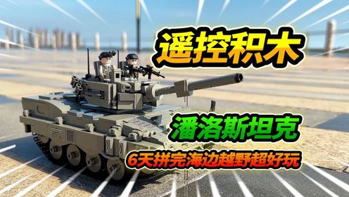 6天拼2个潘洛斯坦克积木，竟然可以遥控，海边越野超好玩_高清