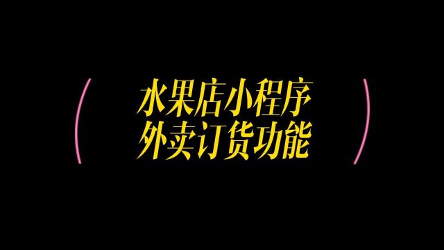 水果店如何开发自己的微信外卖点单小程序,分享模板式开发小程序