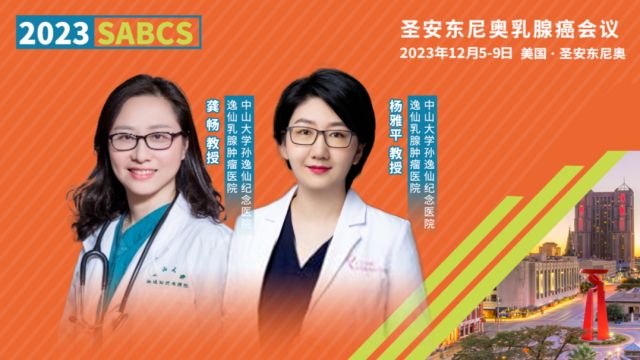 SABCS中国之声丨中高危HR+乳腺癌患者治疗新思路:托瑞米芬+OFS长期治疗更获益