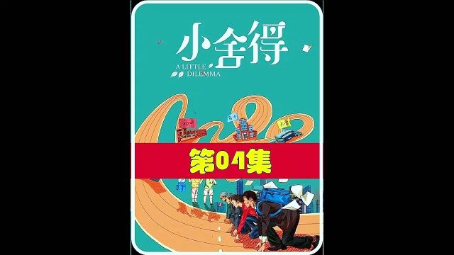 都市剧《小舍de》深入探讨中国式教育、家庭和成长问题 04#经典影视考古计划