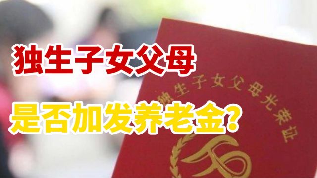 2024年独生子女父母退休金政策:是否加发养老金?具体金额是多少?