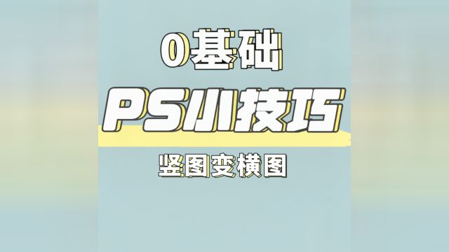 PS学习技巧快速竖图变横图