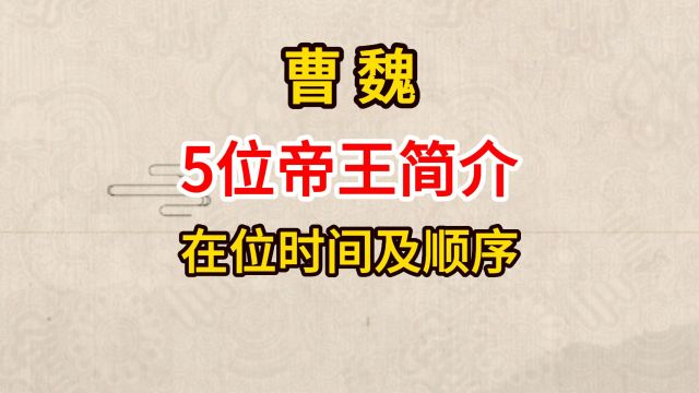 三国时期曹魏历代帝王顺序及简介(5个皇帝)