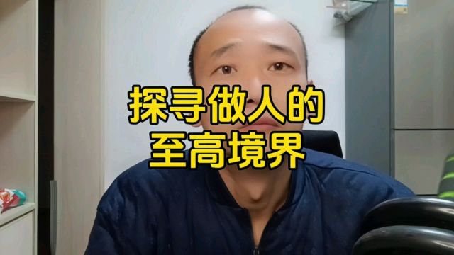 探寻做人的至高境界#悟人生之道#修心修行#佛法禅理