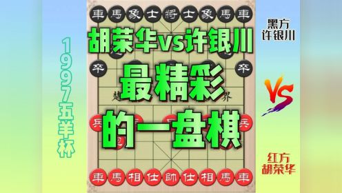 胡荣华vs许银川最精彩的一盘棋