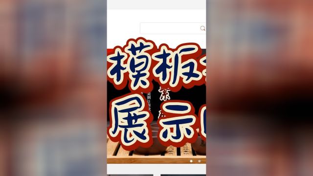 轻松搭建工艺展示网站教程