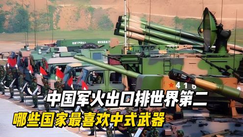 仅次于美国！中国军火出口排世界第二，哪些国家最喜欢中式武器？