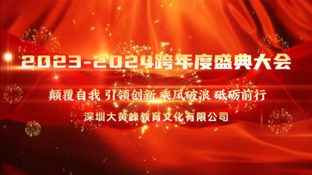 大黄蜂教育年会开场快闪短视频