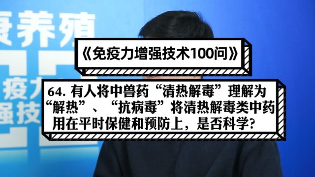 64.中兽药的“清热解毒”和西医的“解热”“抗病毒”不是一回事