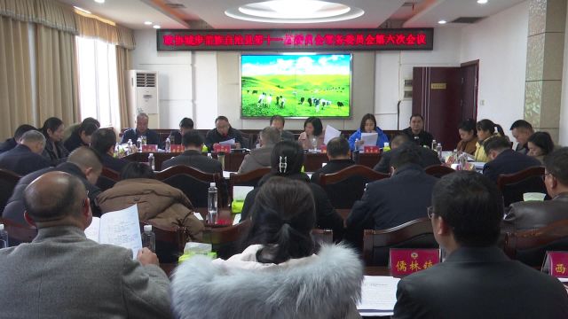 政协城步苗族自治县第十一届委员会常务委员会召开第六次会议