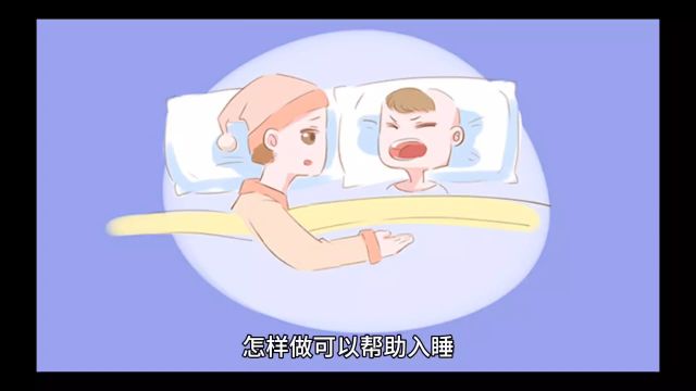 怎样帮助睡眠