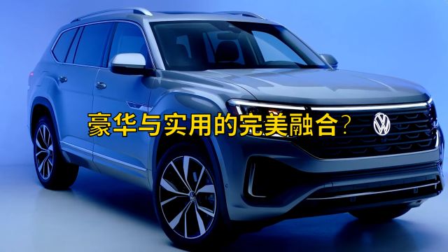 2024款大众途昂SUV:征服之旅的全新定义