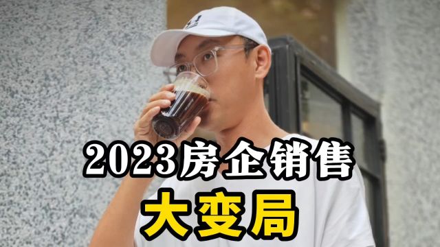 2023年房企销售大变局!