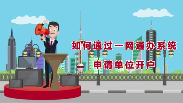 “一网通办”系统如何进行单位开户