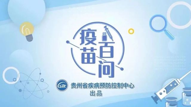 疫苗百问科普系列 |“破伤风疫苗”