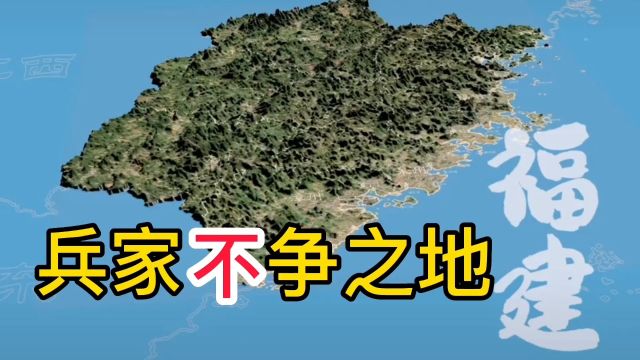 兵家不争之地,福建#涨知识