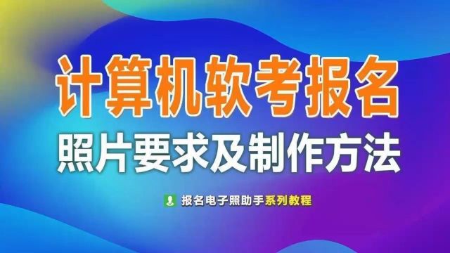 计算机软考报名流程及照片处理方法