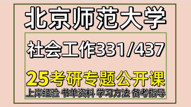 25北京师范大学考研社会工作考研331/437