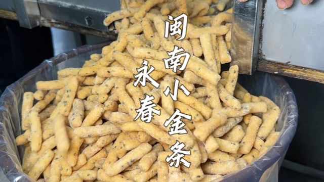 福建大叔用糯米做闽南零食“小金条”,纯手工工序繁琐,20多个师傅1天只能做1000多斤.