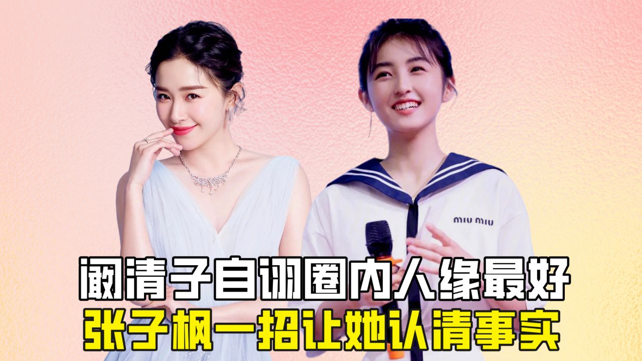阚清子自诩圈内人缘最好?张子枫一招让她认清事实