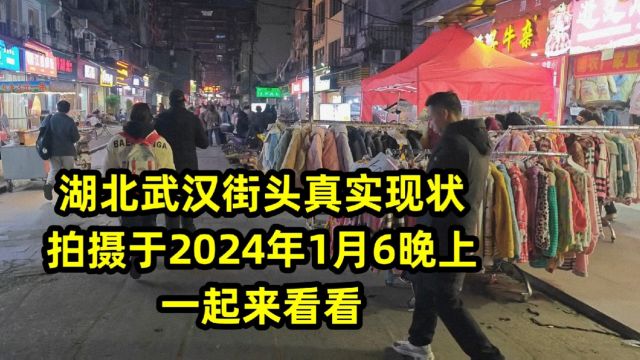 湖北武汉街头真实现状,拍摄于2024年1月6晚上,现场情况难以置信