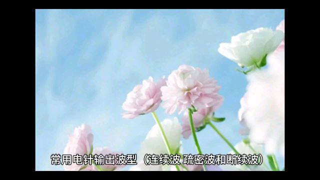 电针:疏密波,连续波,断续波