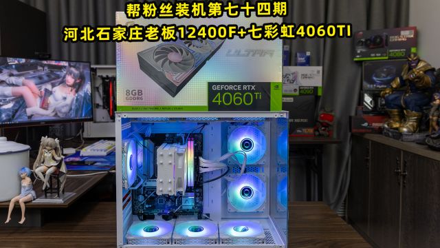 帮粉丝装机第七十四期—河北石家庄老板12400F+七彩虹4060TI