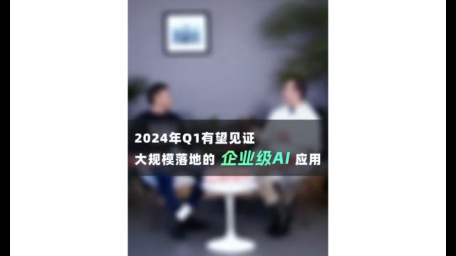 2024年Q1有望见证大规模落地的企业级AI应用