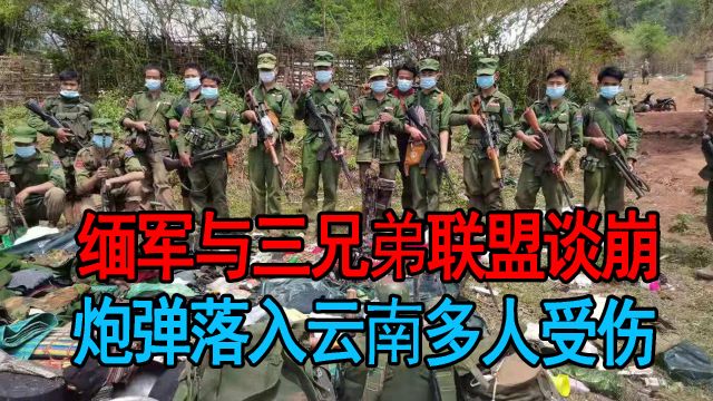 缅军与三兄弟联盟谈崩,缅北将会再迎激战?炮弹落入云南多人受伤