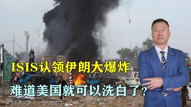 ISIS不打自招,认领伊朗大爆炸,美国洗白了?事情没这么简单