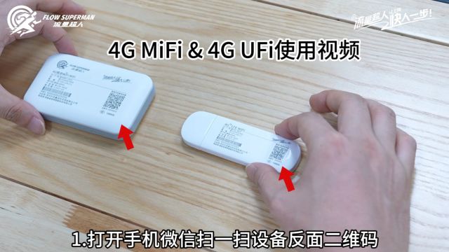 流量超人4GMIFI和4GUFI使用视频