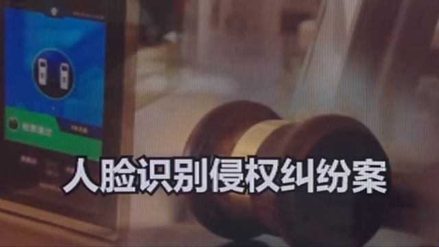 全国首例公共交通人脸识别侵权诉讼案