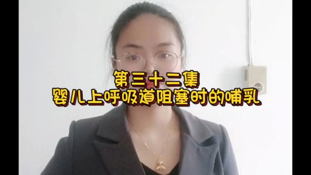 第三十二集婴儿上呼吸道阻塞时的哺乳