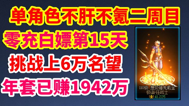 DNF单角色不肝不氪2代目第16天,年套已赚1942万,挑战零充白嫖6万名望!