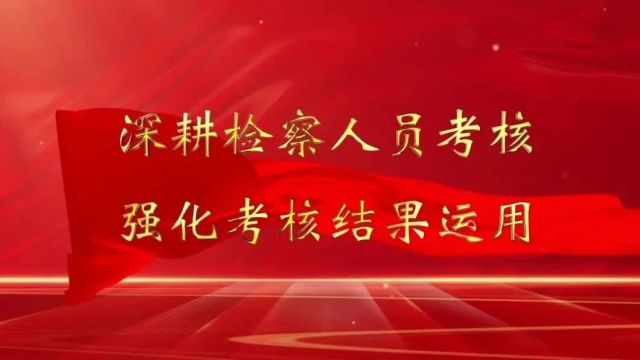 一院一亮点 | 莫旗检察院:深耕人员考核 强化结果运用