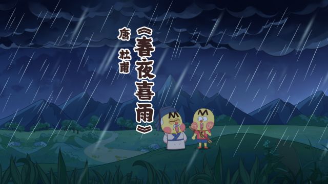 总说杜甫很忙,跟我一起看杜甫是如何把春雨写的出神入化的