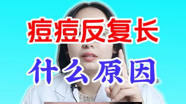 痘痘反反复复是什么原因?痘痘反复长怎么调理?