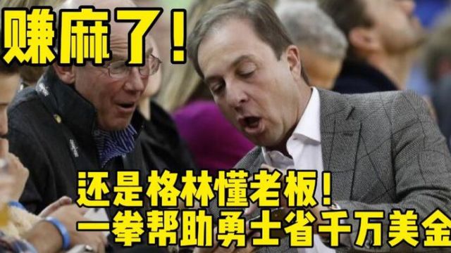 格林一拳替老板省千万!比湖人全队季中赛奖金还高!这是为什么?