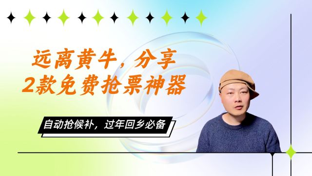 春运即将到来,分享两个免费超赞的抢票神器,远离黄牛,抢票不愁