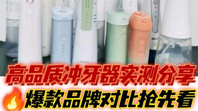 冲牙器哪个牌子好?六大靠谱品牌对比测评