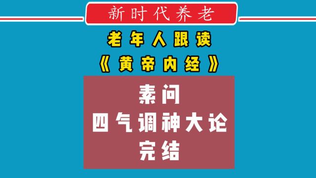 老年人跟读《黄帝内经》素问四气调神大论 完结