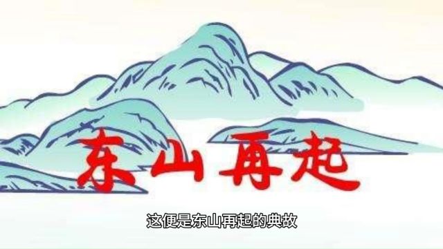 东山再起——谢安