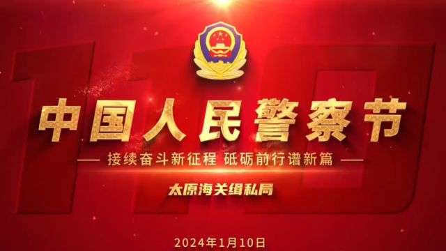 太原海关缉私局开展庆祝第四个中国人民警察节系列活动