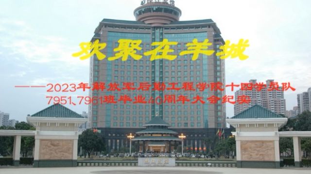 2023年解放军后勤工程学院14队7951、7961班毕业40年羊城欢聚纪实